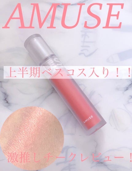 ソフトクリームチーク/AMUSE/リキッドチークを使ったクチコミ(1枚目)