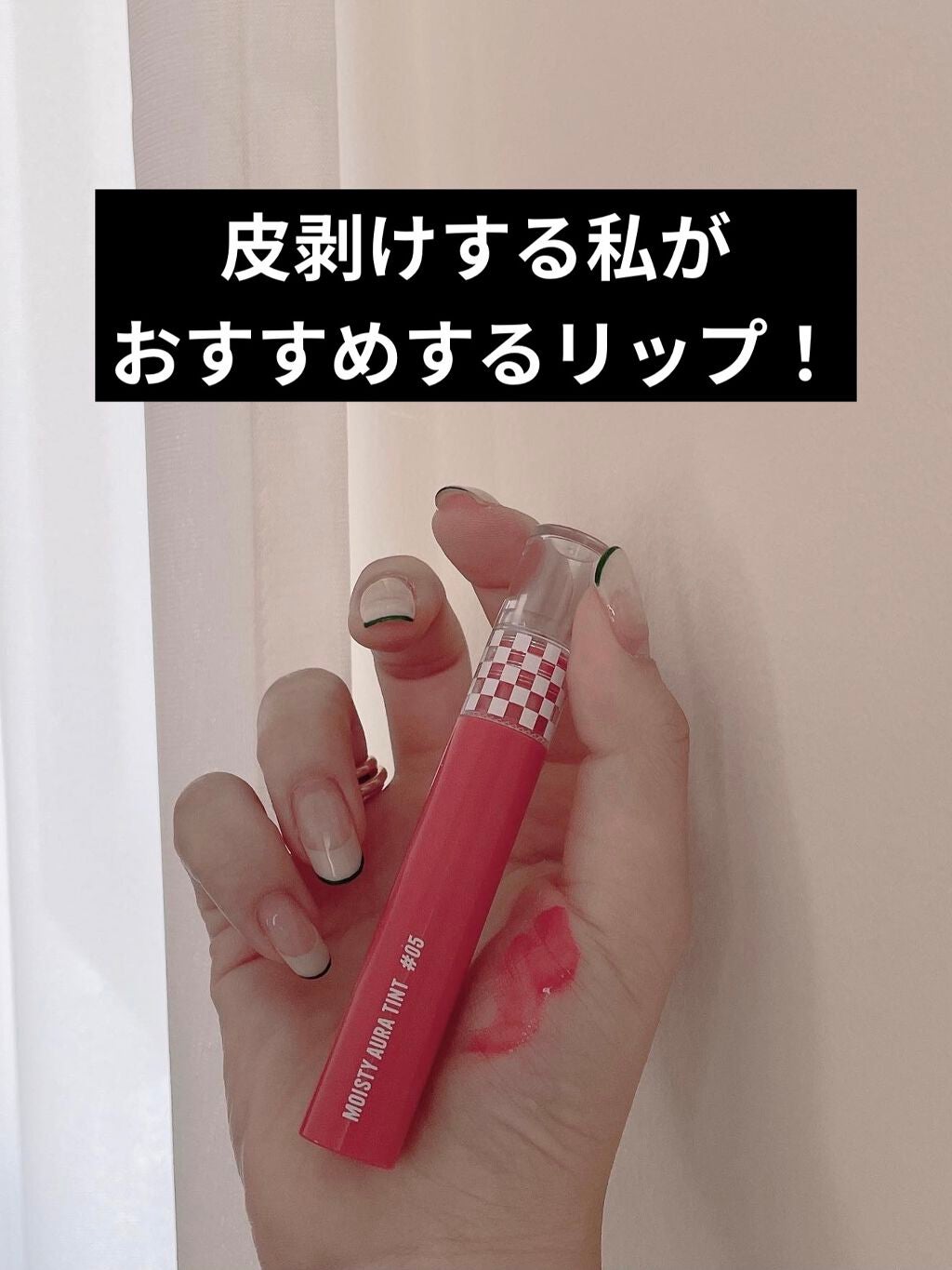 NAWAKIS MOISTY AURA TINT/NAWAKIS/口紅を使ったクチコミ(1枚目)