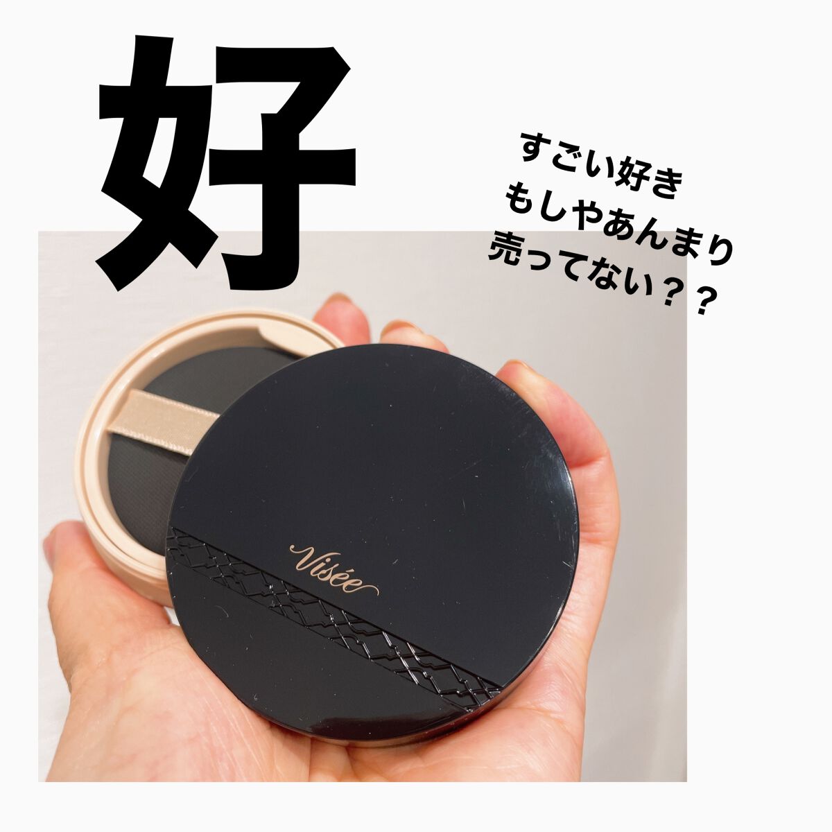 グロウバーム ファンデーション 02 ベージュ/Visée/その他ファンデーションを使ったクチコミ（1枚目）