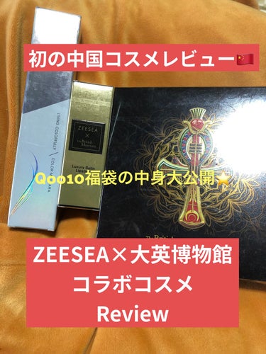 皆様こんにちは！

今回は初の中国コスメレビューという事でZEESEAから！ZEESEA × 大英博物館 のコラボコスメシリーズをレビューいたします👏

こちら毎度おなじみQoo10で福袋の3点セットを