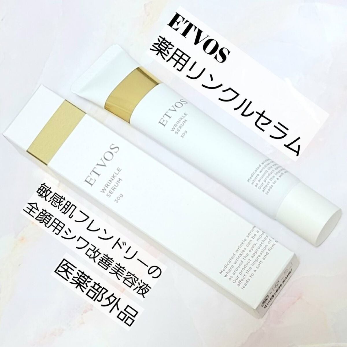薬用 リンクルセラム/エトヴォス/美容液を使ったクチコミ(1枚目)