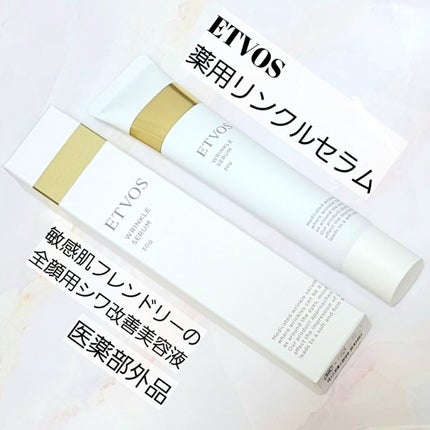 薬用 リンクルセラム/エトヴォス/美容液を使ったクチコミ(1枚目)