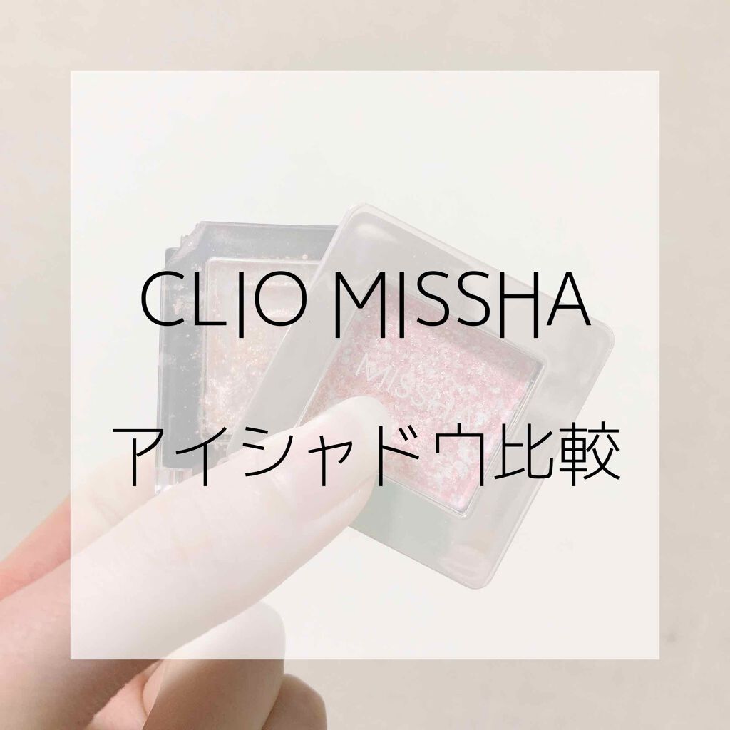 プロ シングル シャドウ/CLIO/単色アイシャドウを使ったクチコミ(1枚目)