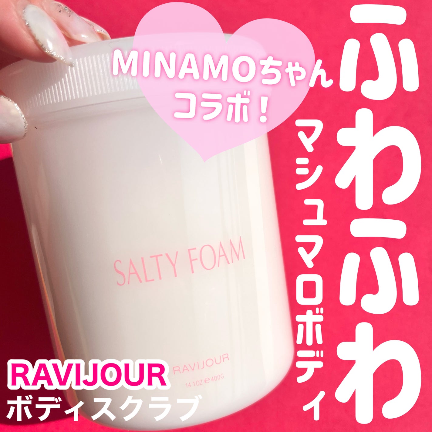 SALTY FOAM by MINAMO/RAVIJOUR/ボディスクラブを使ったクチコミ(1枚目)