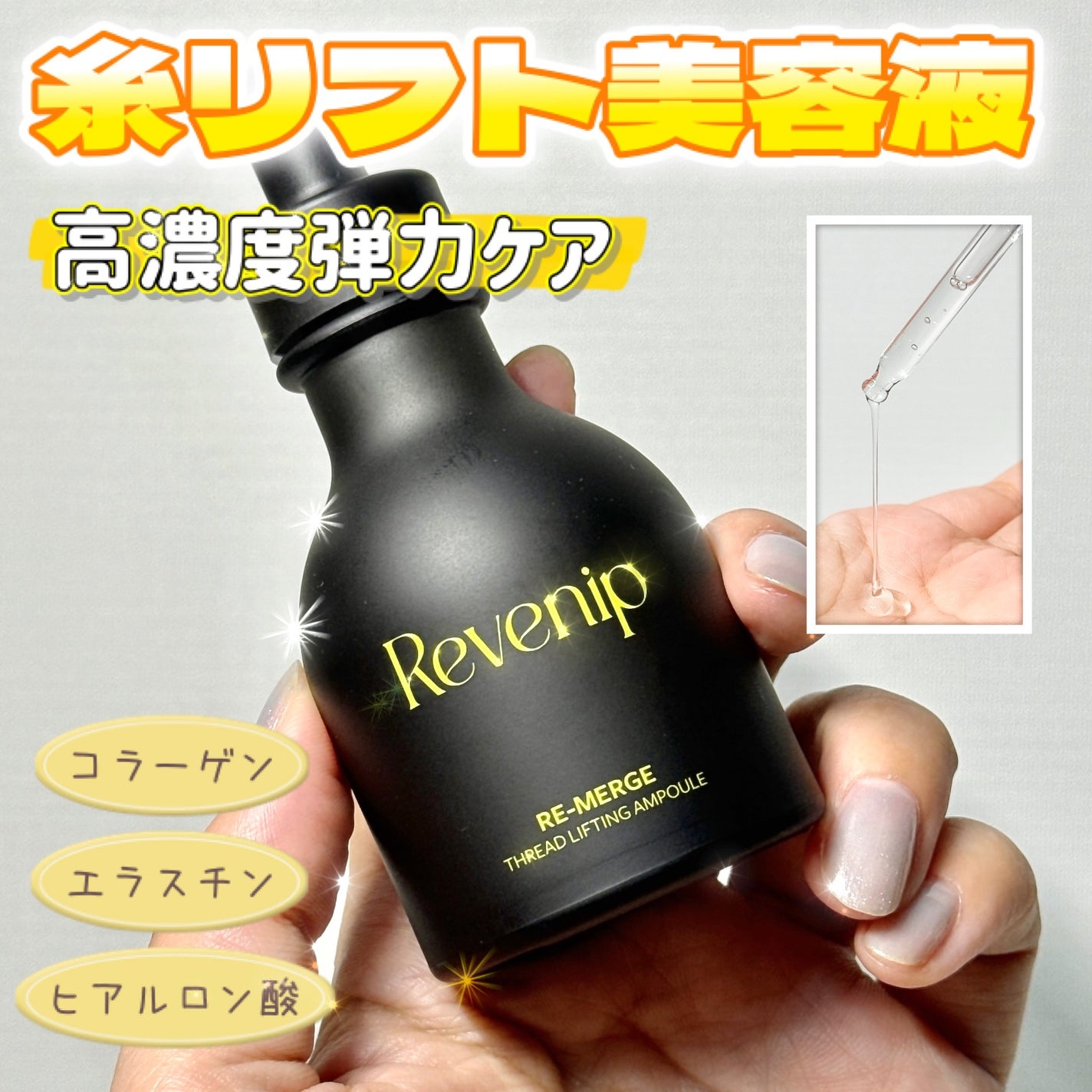 リマージ糸リフティングアンプル/REVENIP/美容液を使ったクチコミ(1枚目)