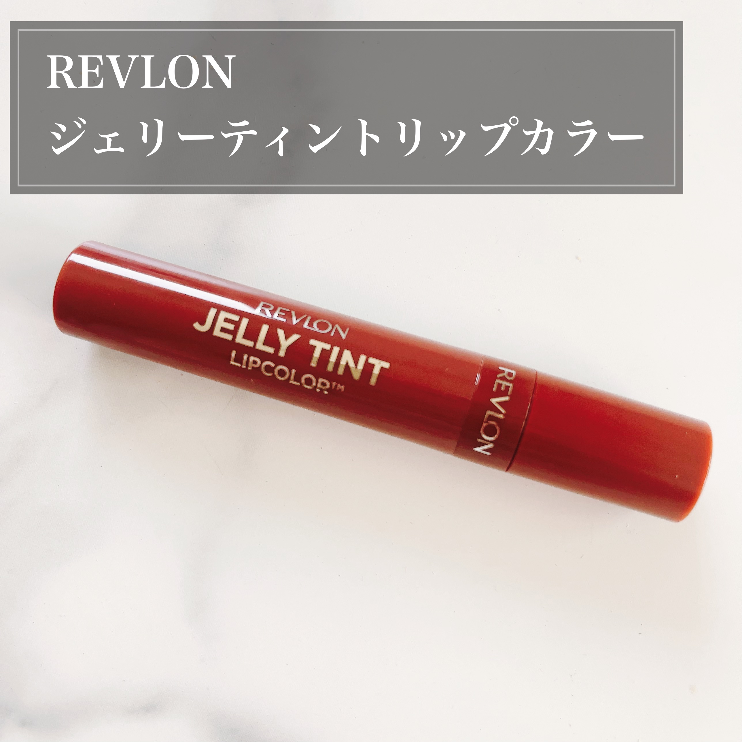 ジェリー ティント リップカラー/REVLON/リップティントを使ったクチコミ（1枚目）