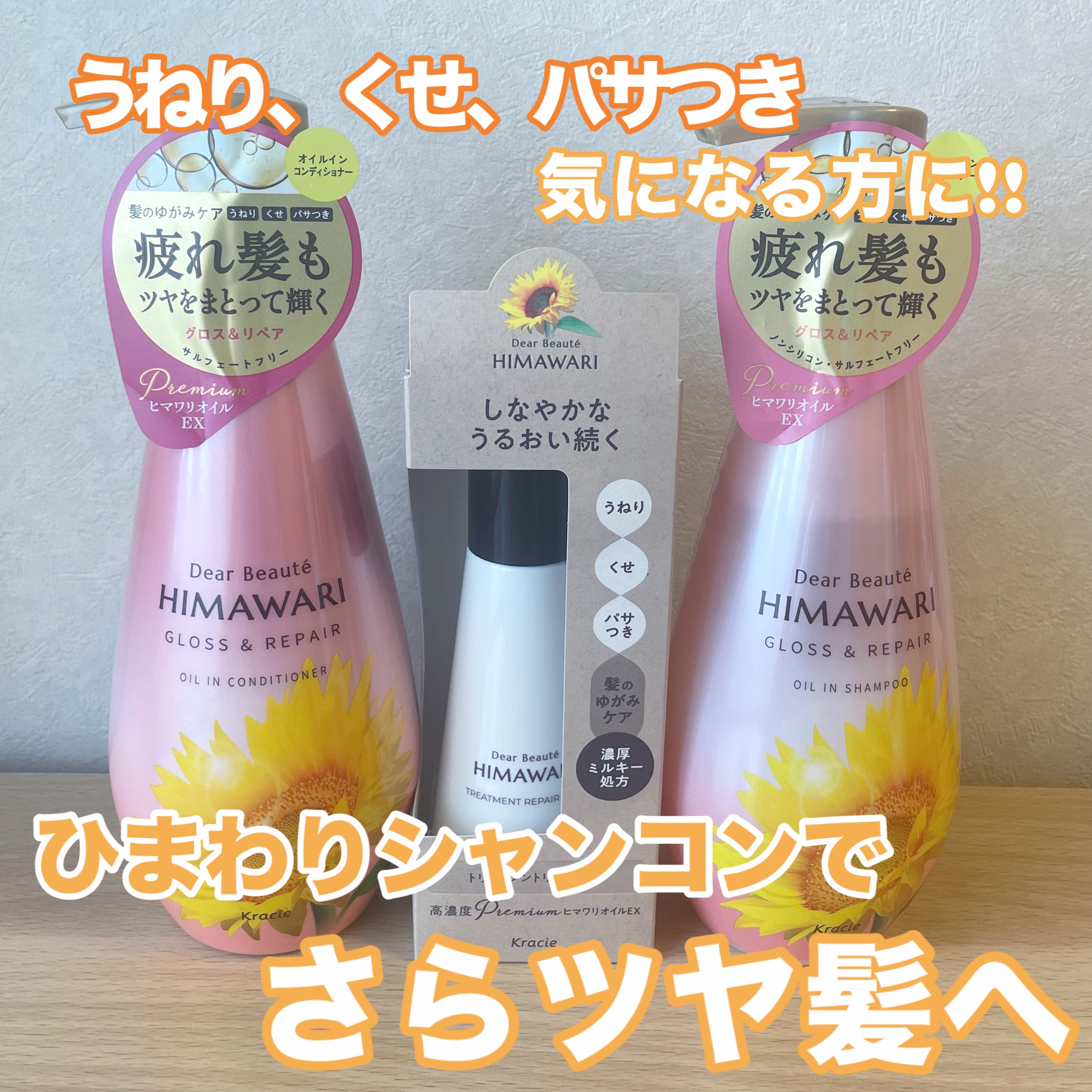 うねり、くせ、パサつきが気になる方に！
ひまわりシャンコンで目指せさらツヤ髪🖤



ディアボーテ
オイルインシャンプー
オイルインコンディショナー  
グロス＆リペア   ¥990

︎︎︎︎︎︎☑︎シャンコンでうるおい感up!!
私が