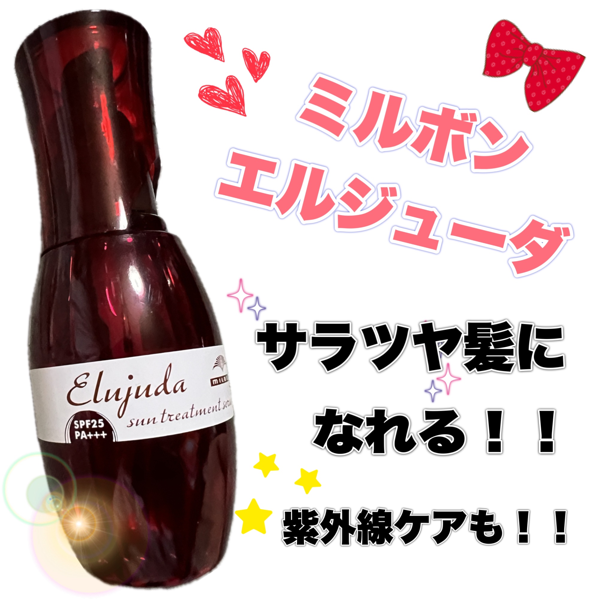 国産正規品 純正箱付き】エルジューダ サントリートメント