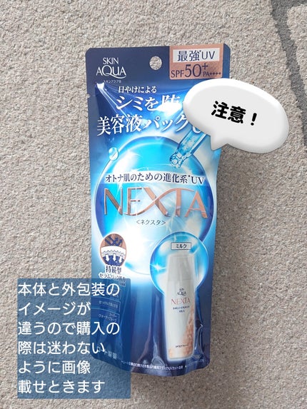ネクスタ® シールドセラムUVミルク/スキンアクア/日焼け止めミルクを使ったクチコミ(3枚目)