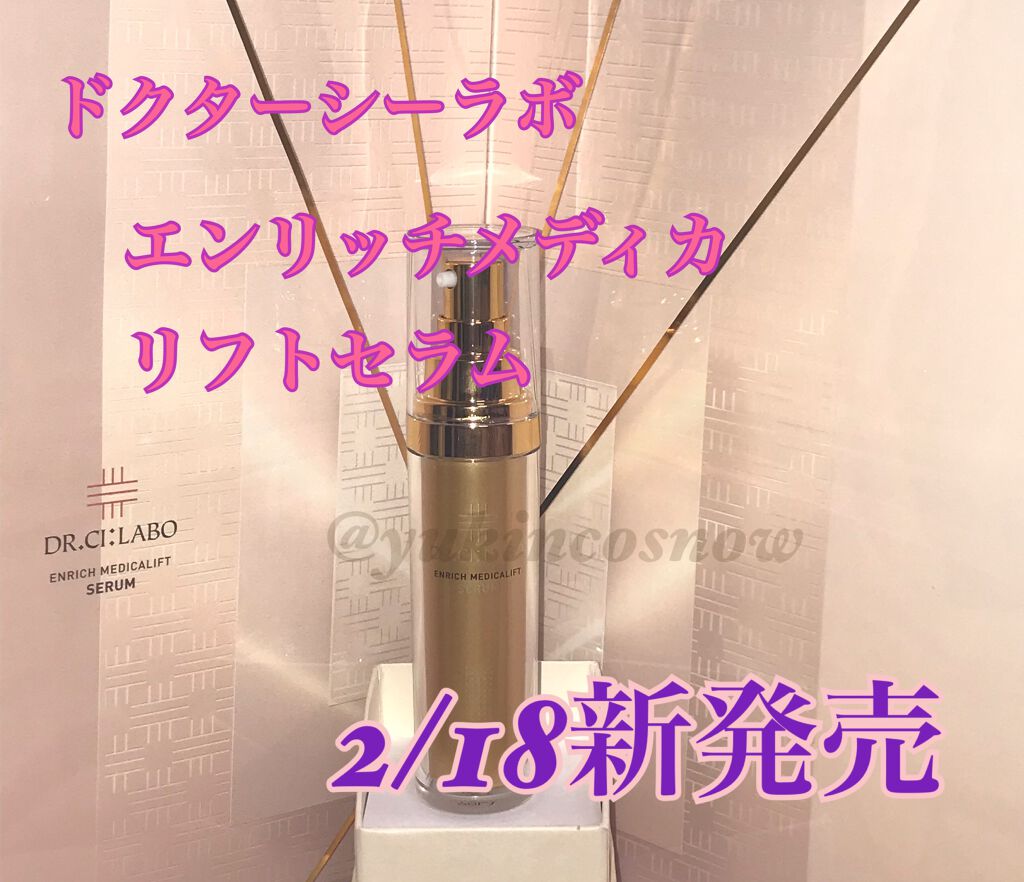 エンリッチメディカリフトセラム/ドクターシーラボⓇ/美容液を使ったクチコミ(1枚目)