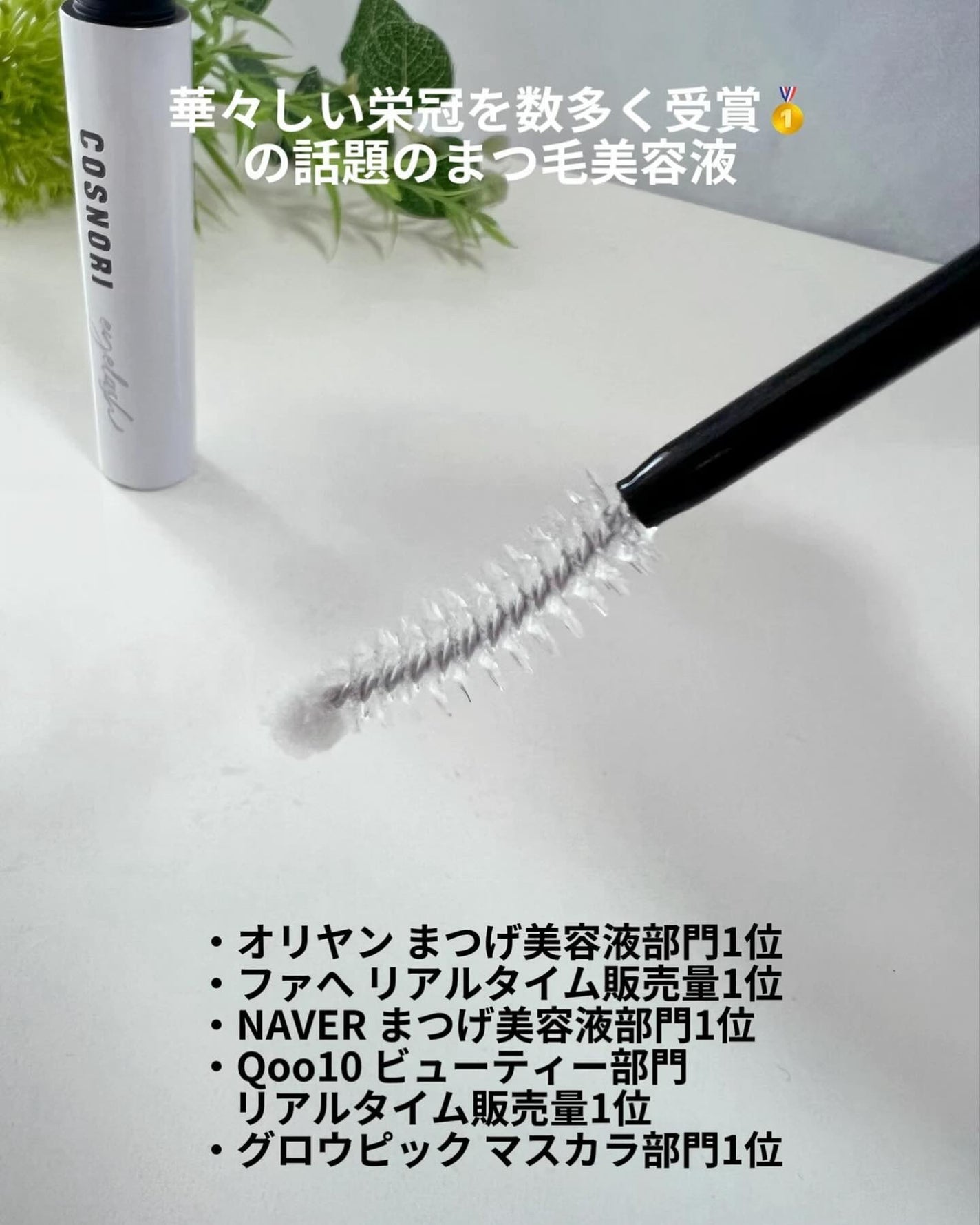 ロングアクティブアイラッシュセラム/COSNORI/まつげ美容液を使ったクチコミ(3枚目)