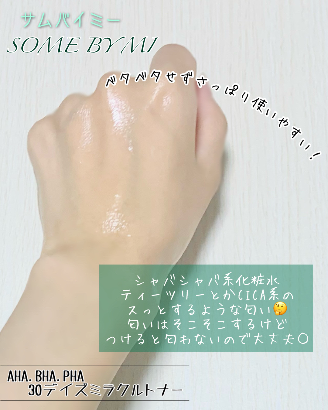 AHA·BHA·PHA 30デイズミラクルトナー/SOME BY MI/化粧水を使ったクチコミ（3枚目）