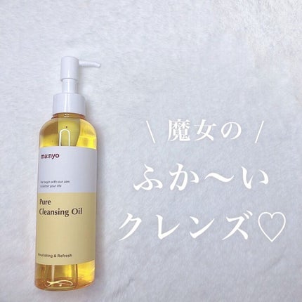 ピュア クレンジング オイル/manyo/オイルクレンジングを使ったクチコミ(1枚目)