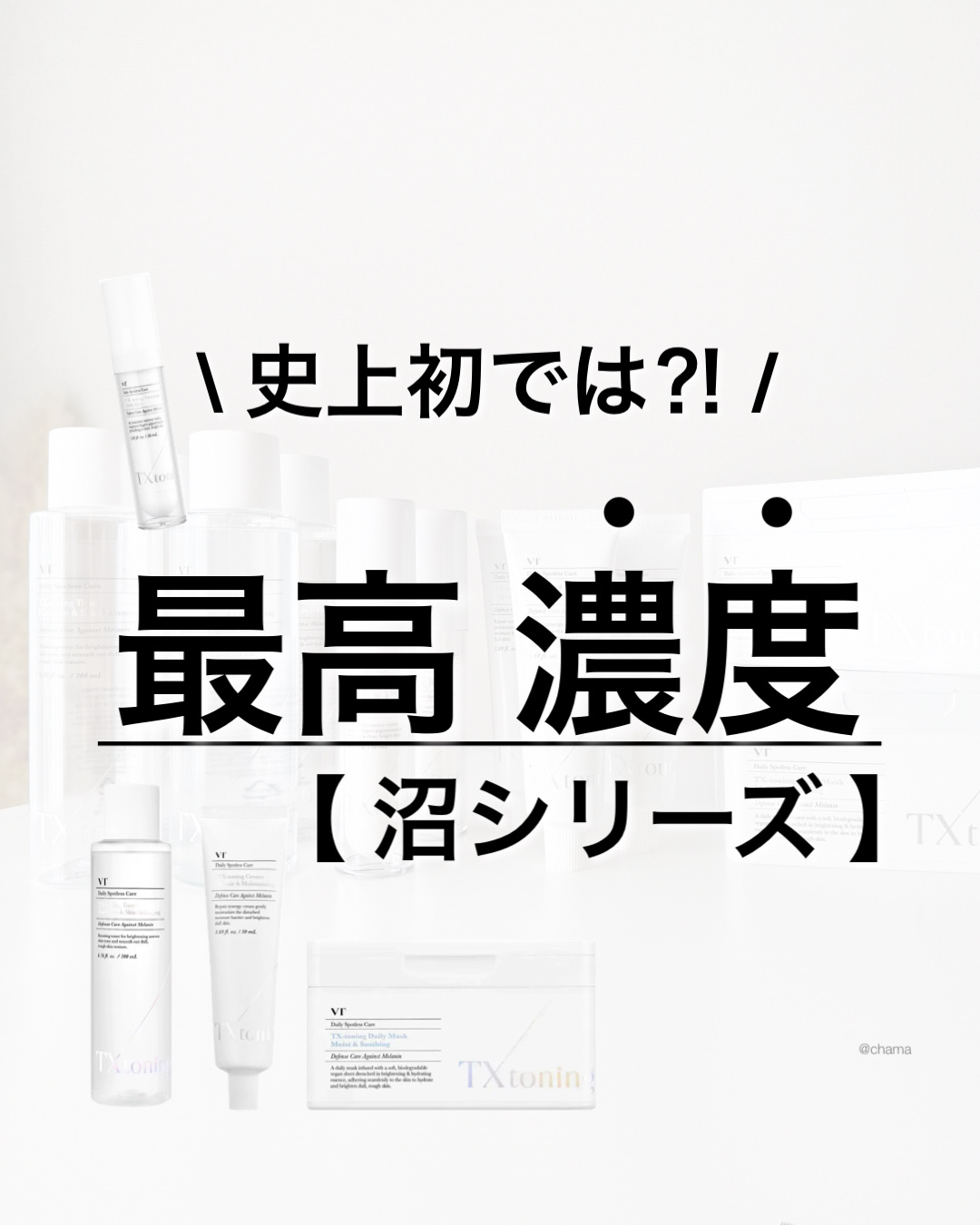 VT TXトーニングトナーのクチコミ「VTトラネキサム酸シリーズ✨

沼です🤦‍♀️💕

気になってた配合量も
最近公開okになった.....」（1枚目）