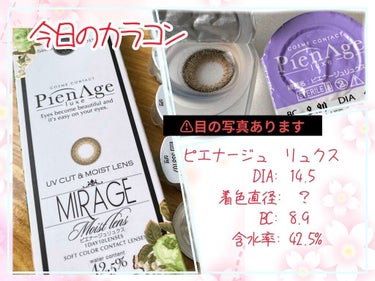 ピエナージュ リュクス MIRAGE/PienAge/カラーコンタクトレンズを使ったクチコミ（1枚目）