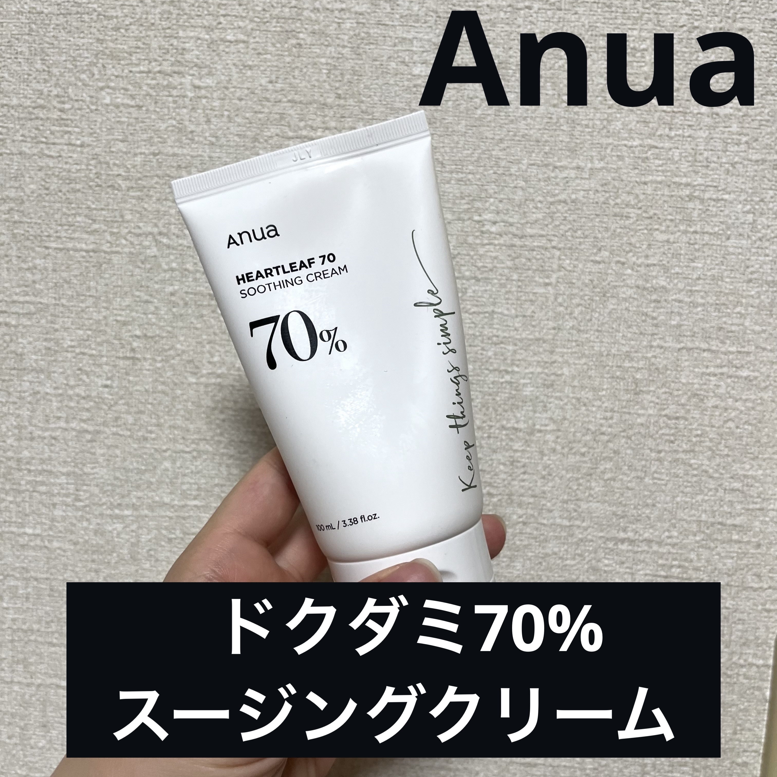 ドクダミ70%スージングクリーム/Anua/フェイスクリームを使ったクチコミ（1枚目）
