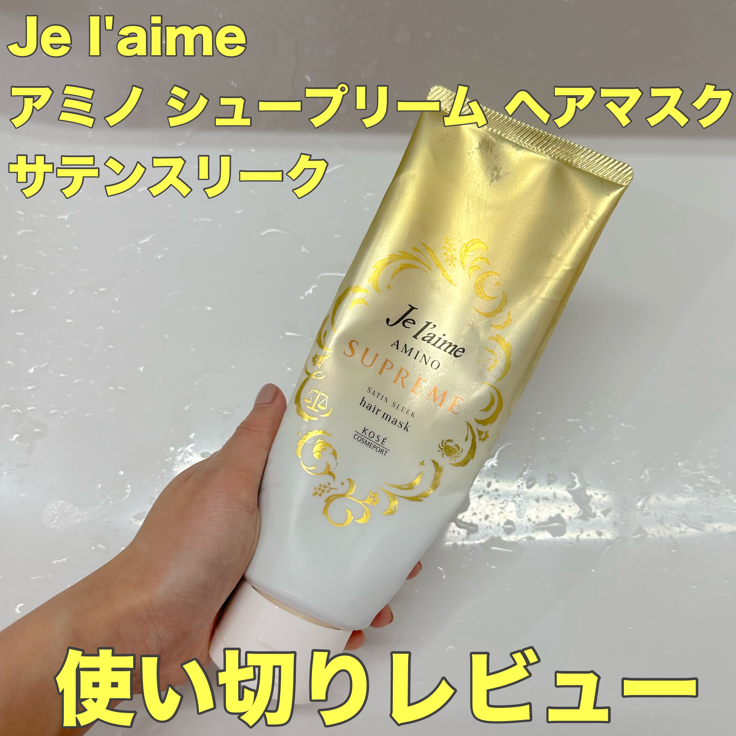 アミノ シュープリーム ヘアマスク(サテンスリーク)/Je l'aime/ヘアマスク・ヘアパックを使ったクチコミ（1枚目）