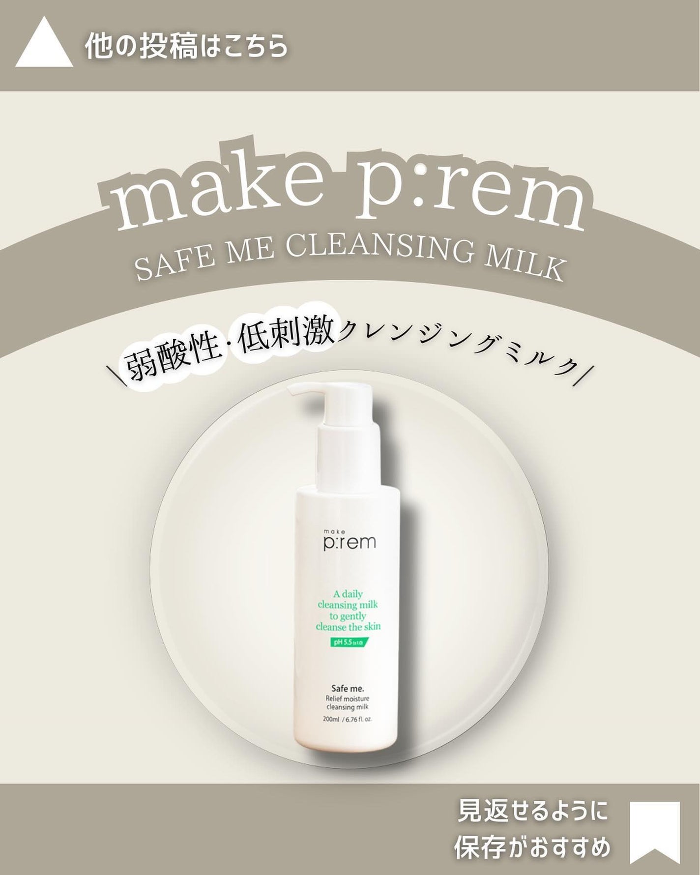 セーフミー リリーフモイスチャー クレンジングミルク /make prem/ミルククレンジングを使ったクチコミ(1枚目)