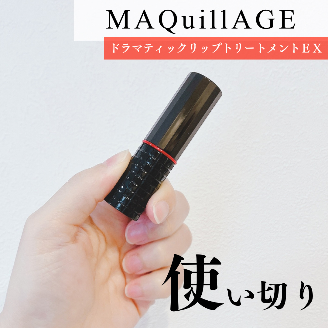 ドラマティックリップトリートメント/マキアージュ/リップクリームを使ったクチコミ（1枚目）