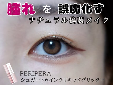 描くふたえアイライナー/CEZANNE/リキッドアイライナーを使ったクチコミ(1枚目)