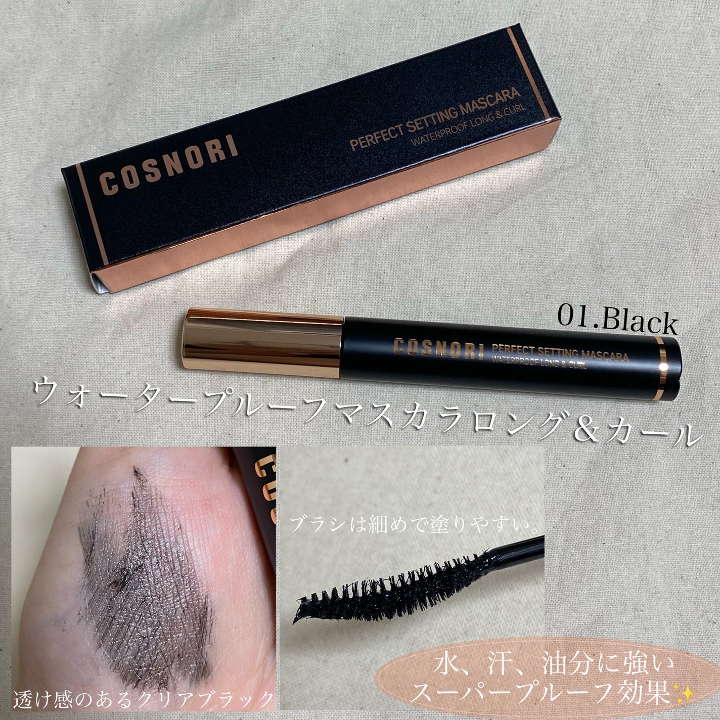パーフェクトセッティングウォータープルーフマスカラ Long&Curl/COSNORI/マスカラを使ったクチコミ(1枚目)