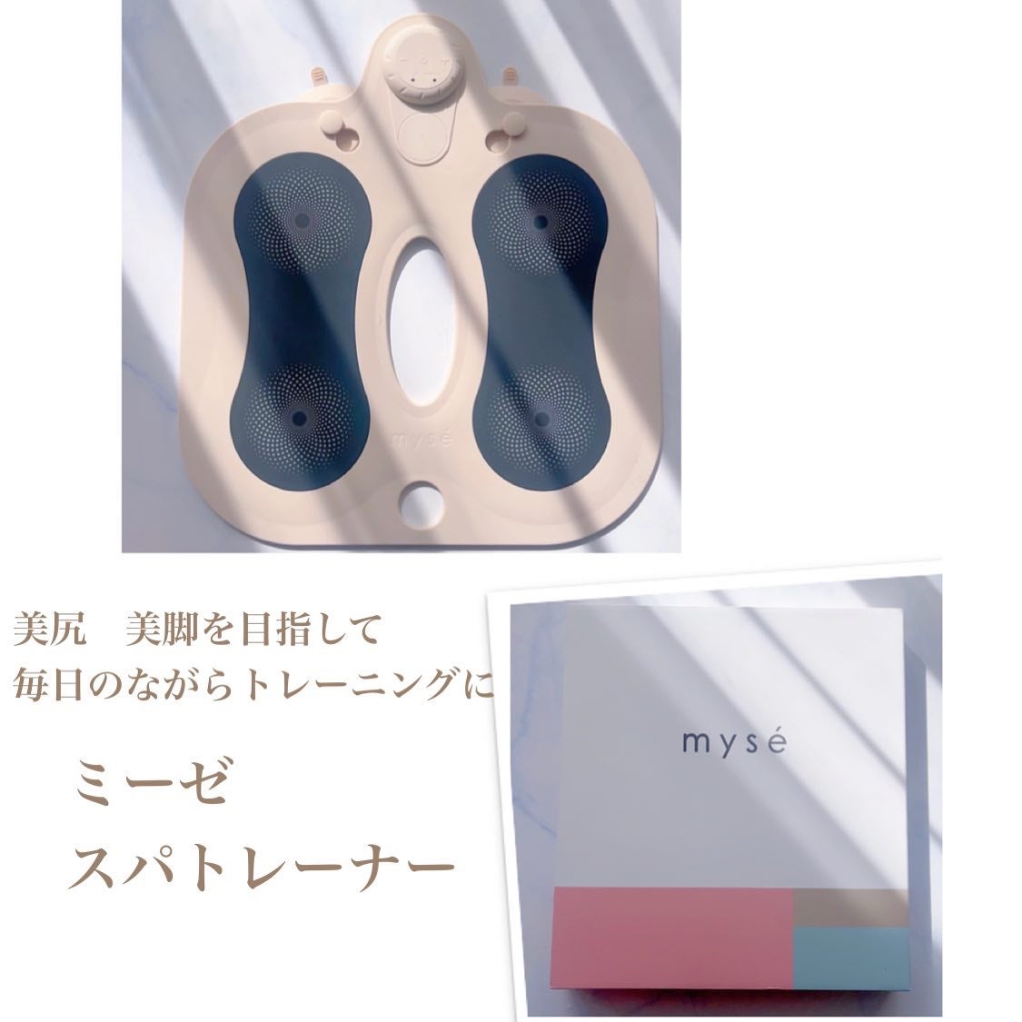 スパトレーナー/mysé(ミーゼ)/ボディケア美容家電を使ったクチコミ(1枚目)