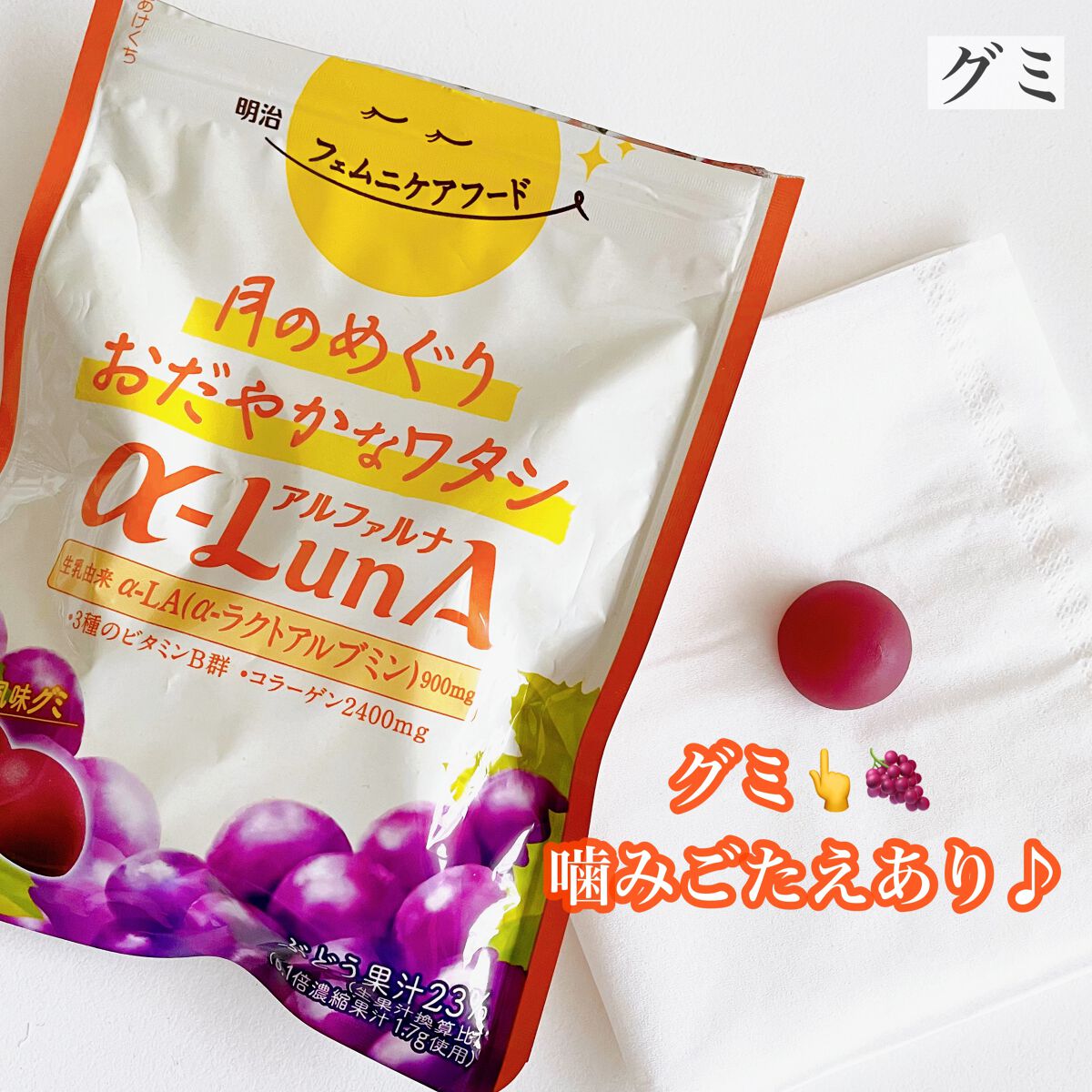 フェムニケアフード α-LunA グミ/明治/食品を使ったクチコミ（2枚目）