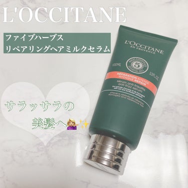 ファイブハーブス リペアリングヘアミルクセラム/L'OCCITANE/ヘアミルクを使ったクチコミ（1枚目）