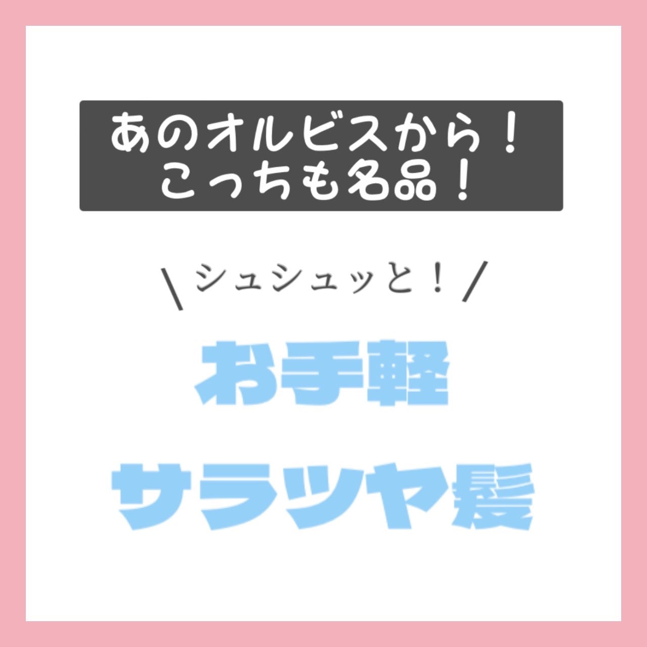 トリートメントヘアウォーター/オルビス/アウトバストリートメントを使ったクチコミ(1枚目)