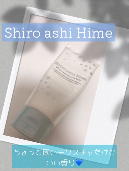 白アシ姫/himecoto/ボディクリームを使ったクチコミ(2枚目)