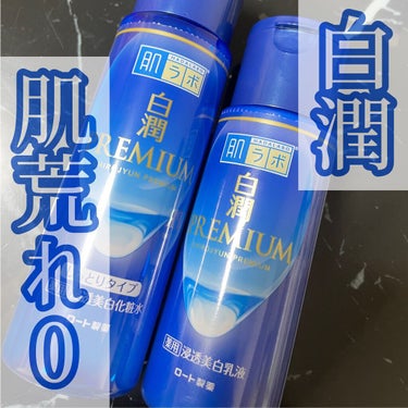 白潤プレミアム薬用浸透美白化粧水/肌ラボ/化粧水を使ったクチコミ（1枚目）