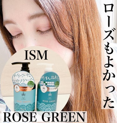 ROSE GREEN シャンプー／トリートメント/ISM/シャンプー・コンディショナーを使ったクチコミ（1枚目）