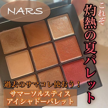 サマーソルスティス アイシャドーパレット/NARS/アイシャドウパレットを使ったクチコミ（1枚目）