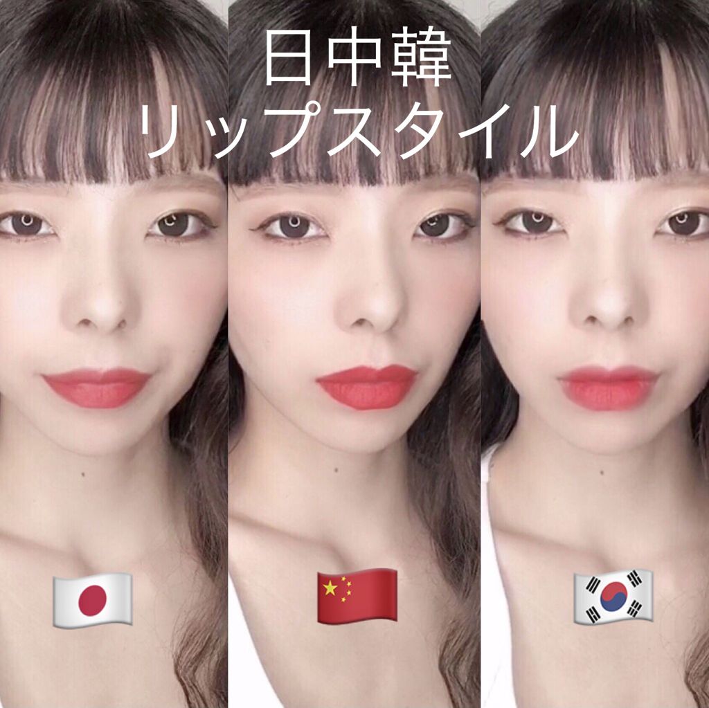 【日中韓リップの塗り方】
皆さまこんにちは🥰
動画はIGTVにて公開しています😋(@yuki224jp)
ここに載せるには長くて切れちゃう😅
————————————————————————
ポイント
🇰🇷色は中心メインに。
リ