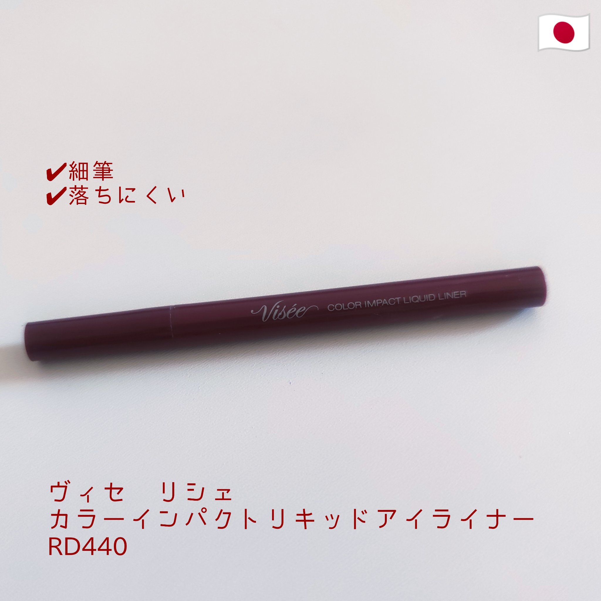 カラーインパクト リキッドライナー RD440 バーガンディ/Visée/リキッドアイライナーを使ったクチコミ（1枚目）