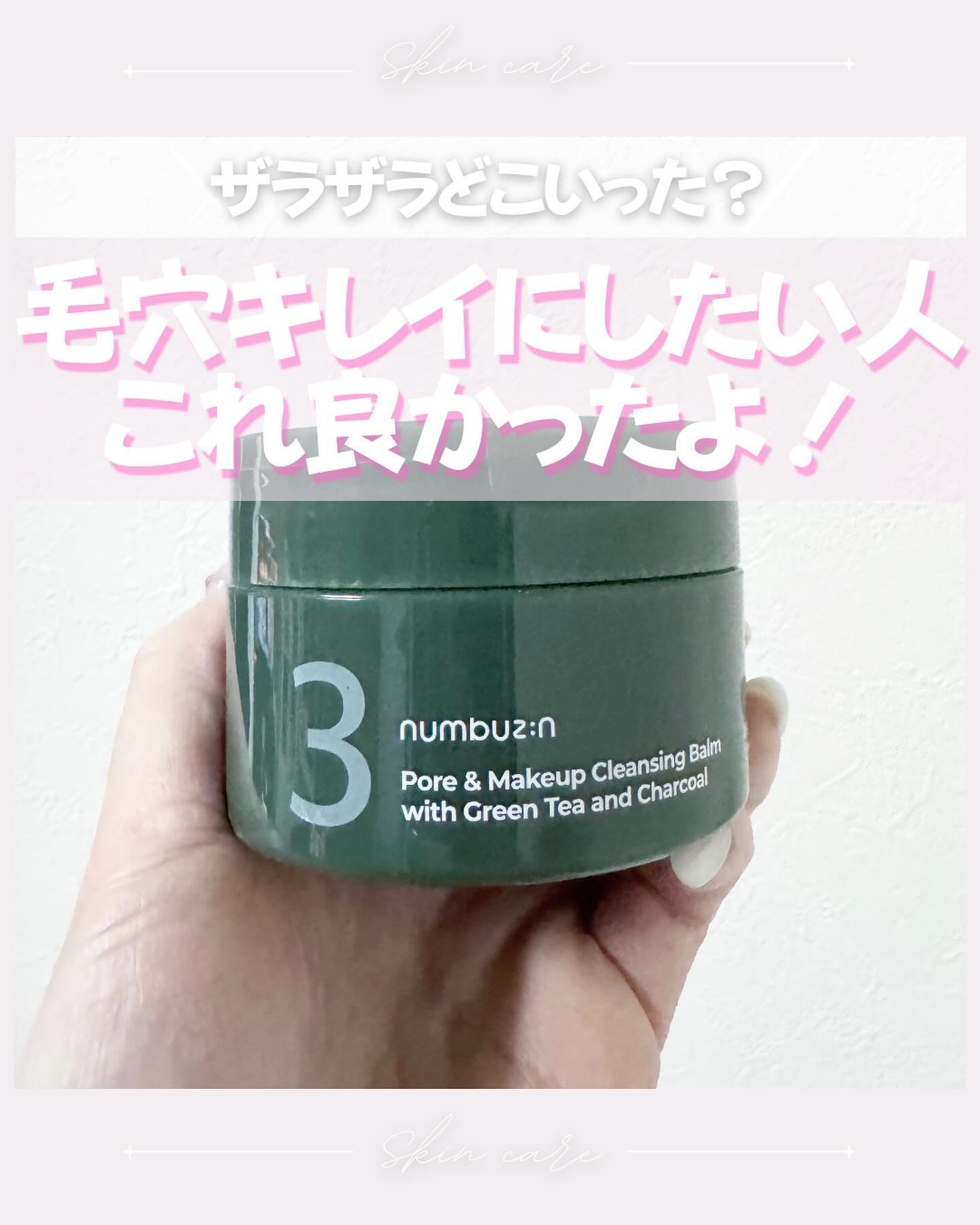 \ザラザラどこいった？/
毛穴悩みに特化した、ナンバーズイン3番緑茶炭毛穴パッククレンジングバーム

鼻の毛穴かなり詰まりやすい混合肌んだけど角栓激減してびっくり。取れやすい角栓なら1回で実感すると思う！

クレンジングとパック同時にできて