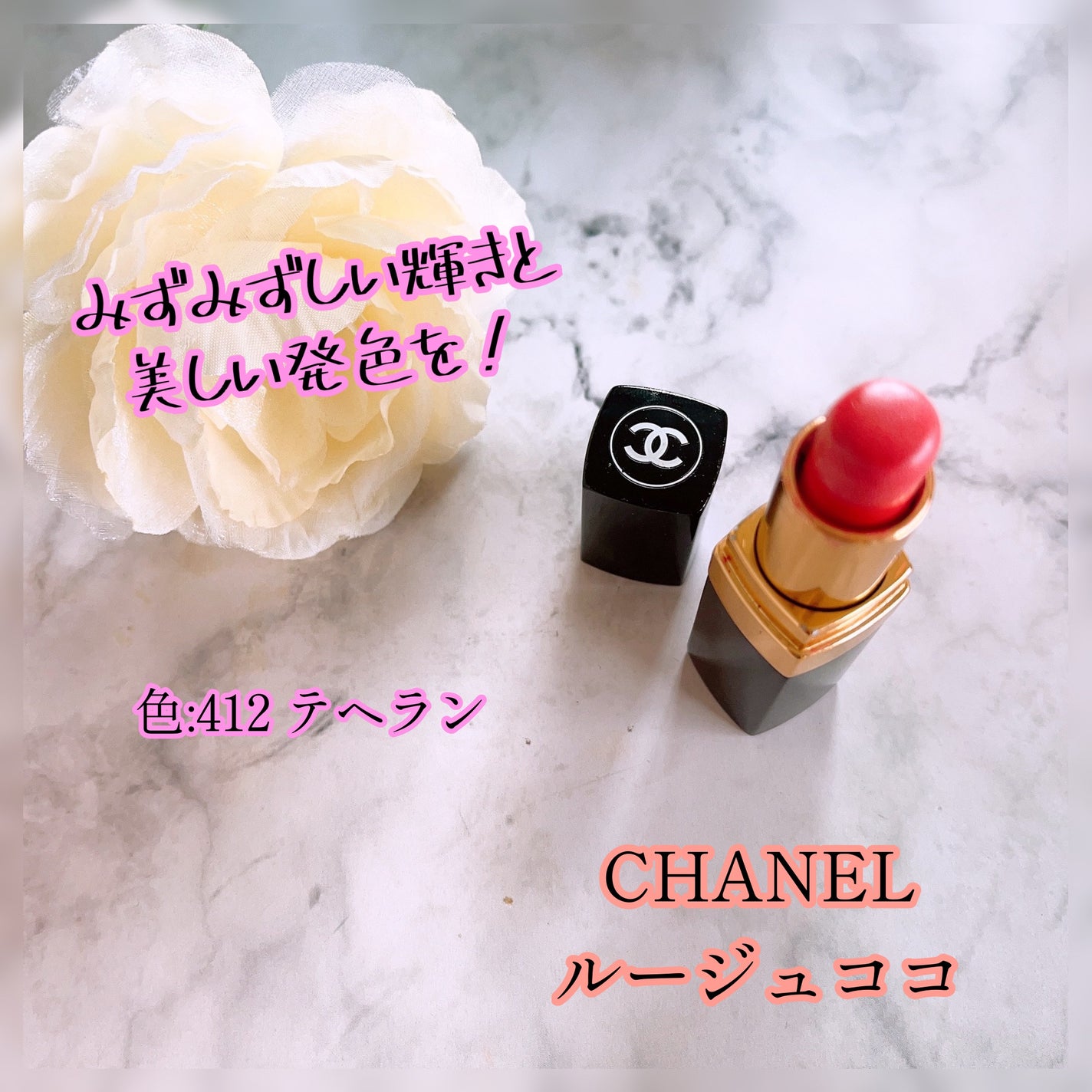 ルージュ ココ/CHANEL/口紅を使ったクチコミ(1枚目)