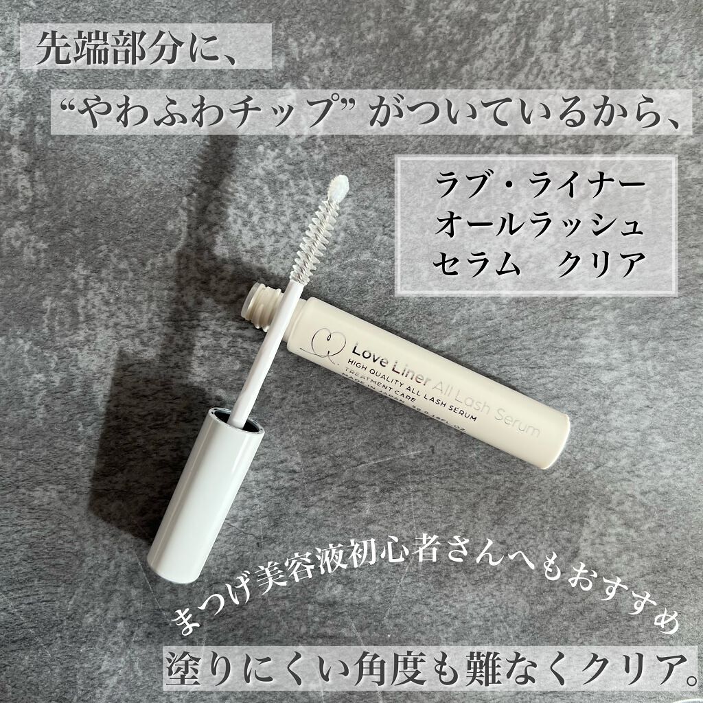 ラブ・ライナー オールラッシュ セラム<まつげ美容液>/ラブ・ライナー/まつげ美容液を使ったクチコミ(1枚目)