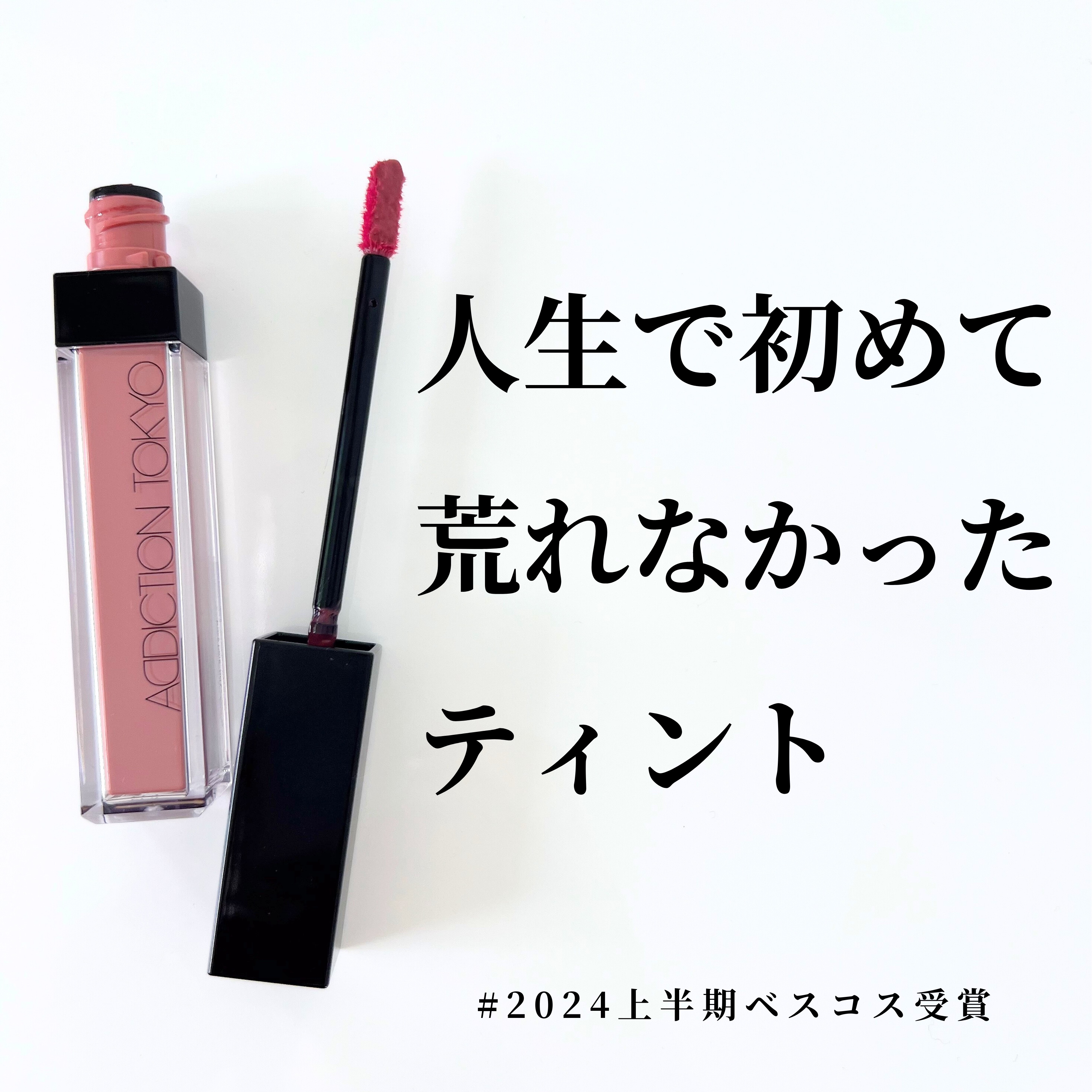 アディクション　リップ セラム ティント 001 Rosy Pink/ADDICTION/リップティントを使ったクチコミ（1枚目）