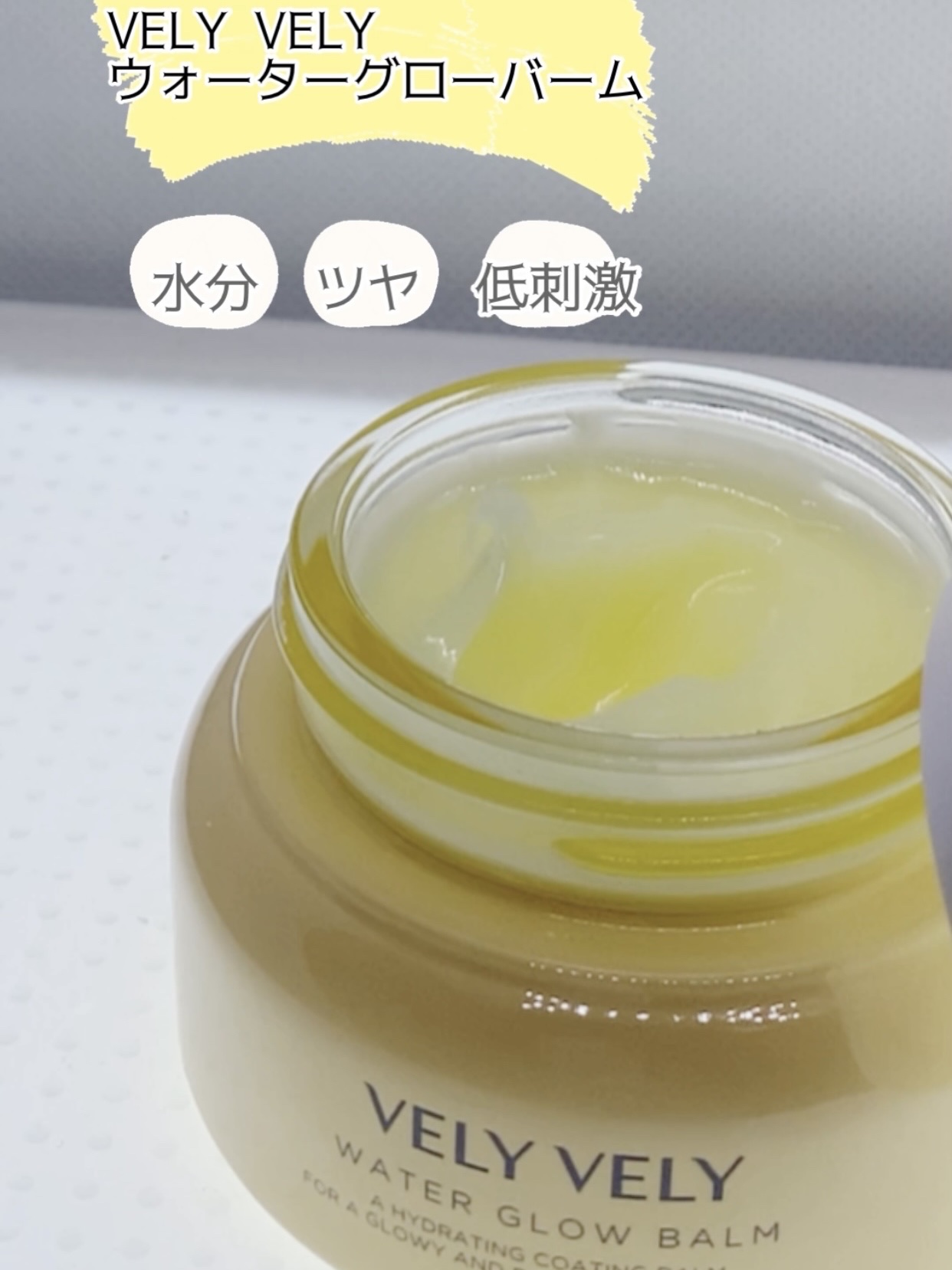 ウォーターグローバーム/VELY VELY/フェイスクリームを使ったクチコミ（1枚目）