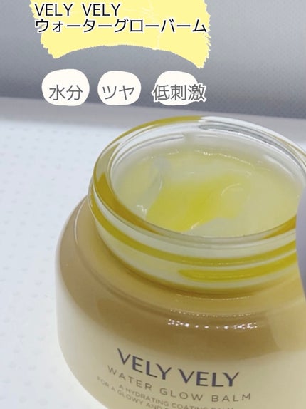ウォーターグローバーム/VELY VELY/フェイスクリームを使ったクチコミ(1枚目)