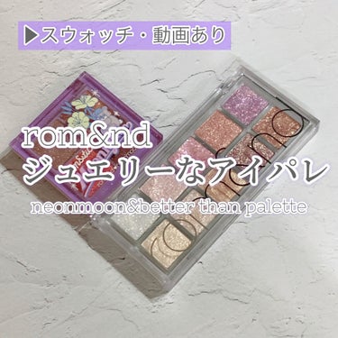 ネオンムーンベターザンアイズ  #04 Dry Evening Promise/rom&nd/アイシャドウパレットを使ったクチコミ（1枚目）