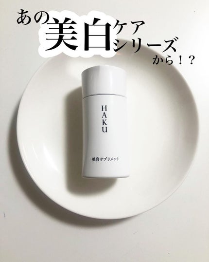 美容サプリメント/HAKU/美容サプリメントを使ったクチコミ(1枚目)