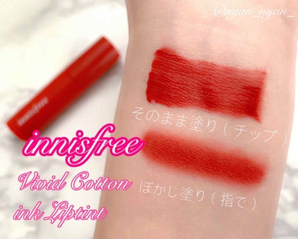 ビビッドコットン インクティント/innisfree/口紅を使ったクチコミ(1枚目)