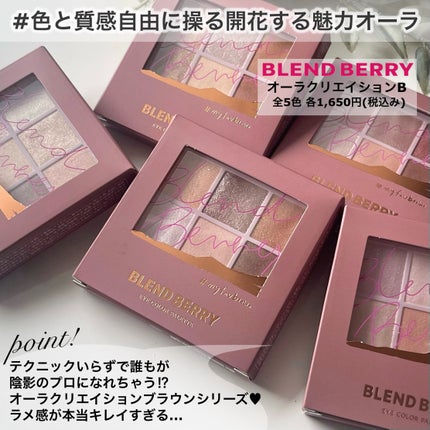 オーラクリエイション/BLEND BERRY/アイシャドウパレットを使ったクチコミ(2枚目)