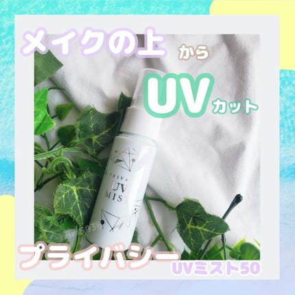 UVミスト50/プライバシー/日焼け止めミスト・スプレーを使ったクチコミ(1枚目)