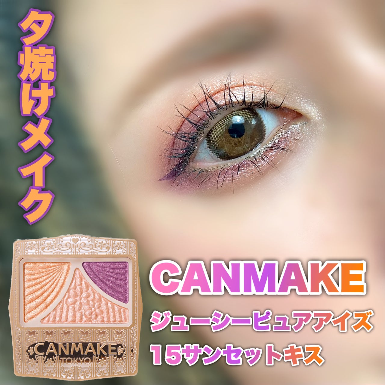 ジューシーピュアアイズ/キャンメイク/アイシャドウパレットを使ったクチコミ(1枚目)