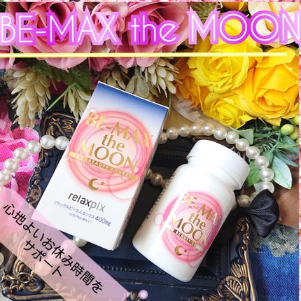 Be Max the Moon/BE-MAX/健康サプリメントを使ったクチコミ(1枚目)