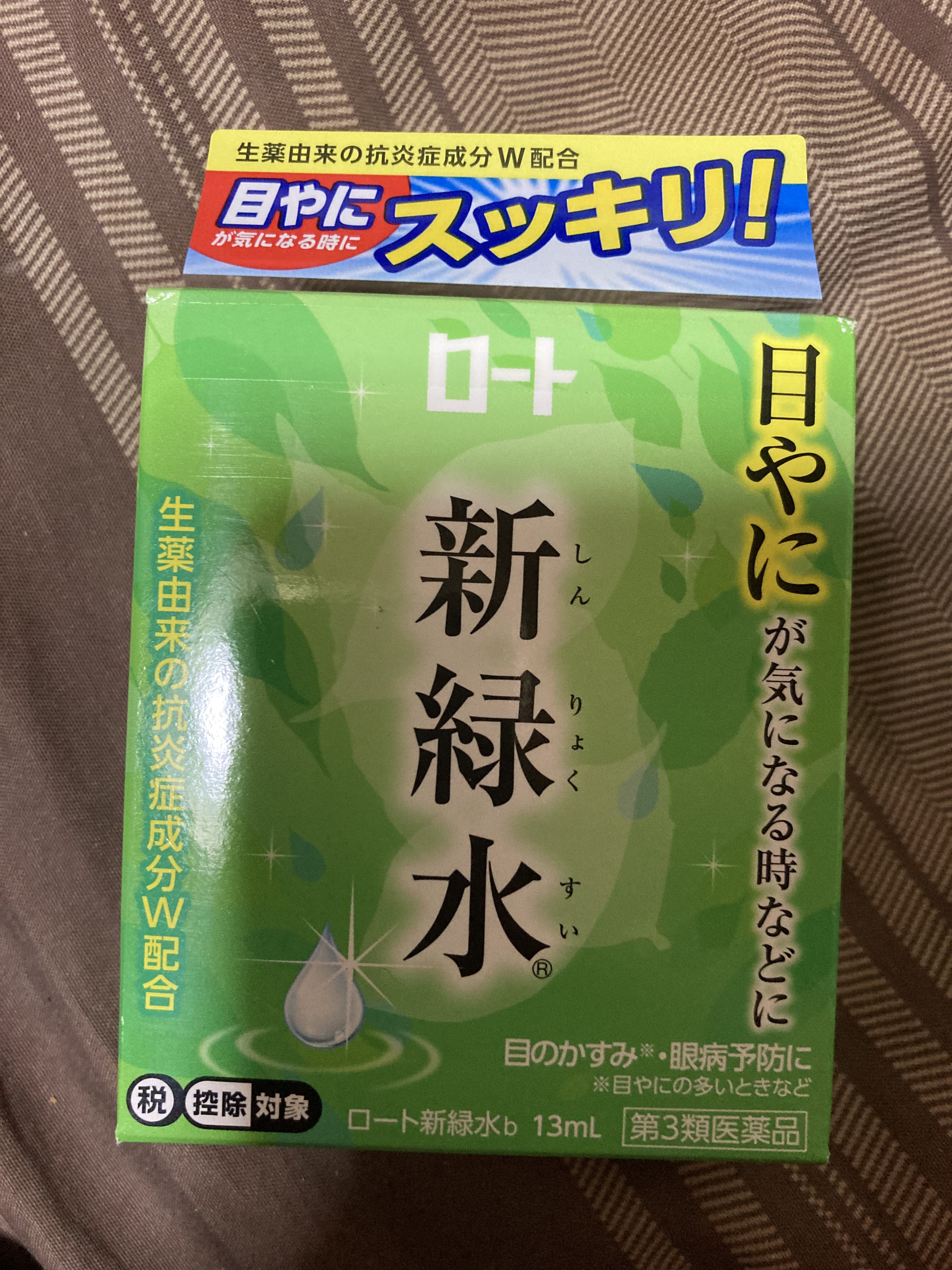 新緑水b(医薬品)/ロート製薬/その他を使ったクチコミ（1枚目）