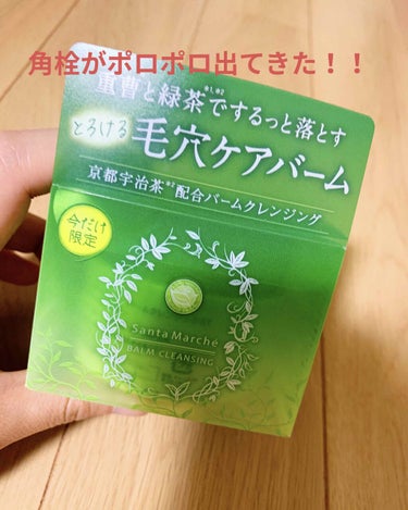 こんばんは〜！
今日は「サンタマルシェバームクレンジンググリーンティー」のご紹介です👌

新商品なのかな？？
私サンタマルシェのディープクレンジング愛用者なんですけど
え、これディープクレンジングのバー